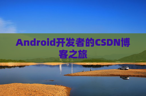Android开发者的CSDN博客之旅